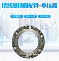 行星摆线针轮减速机小压盖减速机后盖配件立式卧式法兰减速器零件